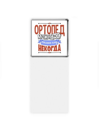 ортопед может всё, только ему некогда