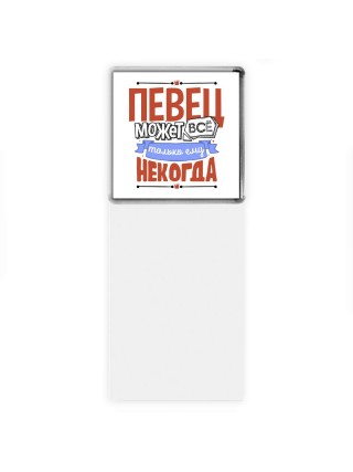 певец может всё, только ему некогда