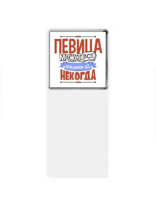 певица может всё, только ей некогда