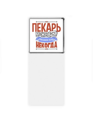 пекарь может всё, только ему некогда