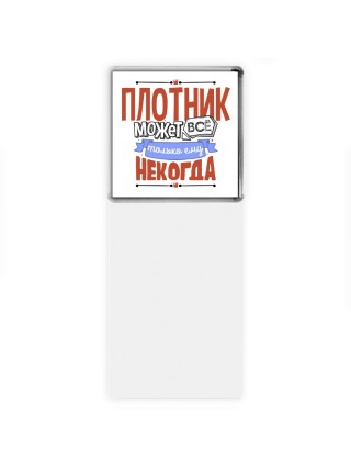 плотник может всё, только ему некогда