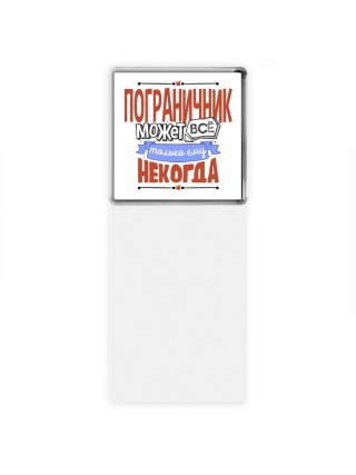 пограничник может всё, только ему некогда