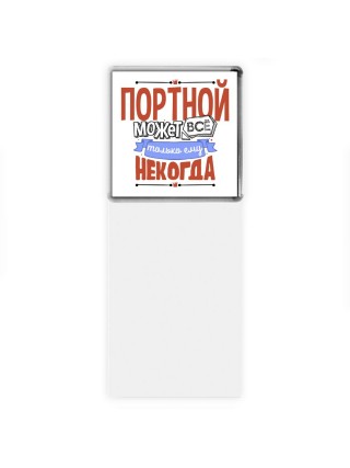 портной может всё, только ему некогда