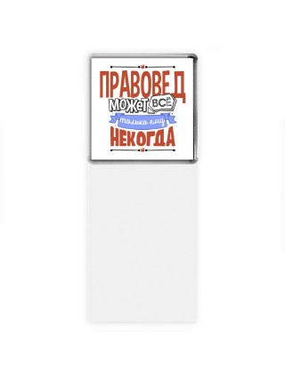 правовед может всё, только ему некогда
