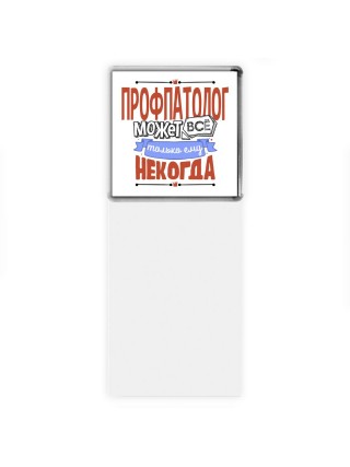 профпатолог может всё, только ему некогда