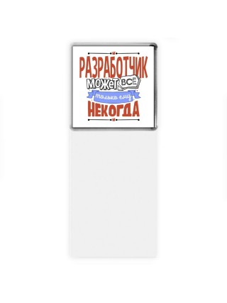 разработчик может всё, только ему некогда