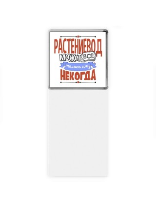 растениевод может всё, только ему некогда