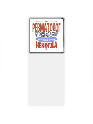 ревматолог может всё, только ему некогда