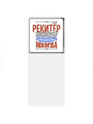 рекитёр может всё, только ему некогда