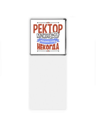 ректор может всё, только ему некогда