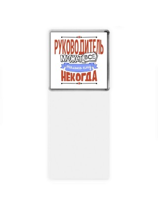 руководитель может всё, только ему некогда