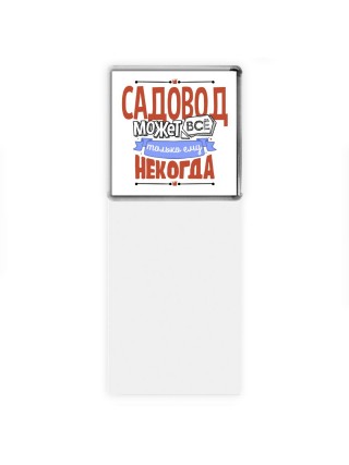 садовод может всё, только ему некогда