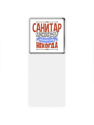 санитар может всё, только ему некогда