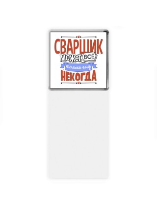 сварщик может всё, только ему некогда