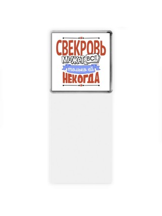 свекровь может всё, только ей некогда