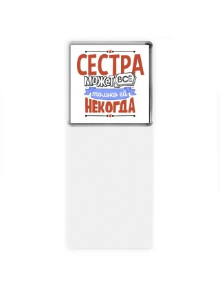 сестра может всё, только ей некогда