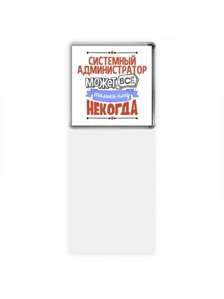 системный администратор может всё, только ему некогда