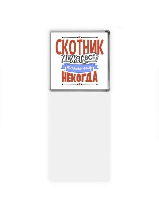 скотник может всё, только ему некогда