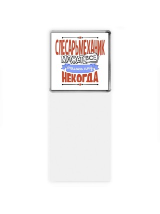 слесарьмеханик может всё, только ему некогда