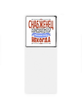 снабженец может всё, только ему некогда