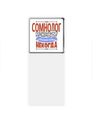 сомнолог может всё, только ему некогда