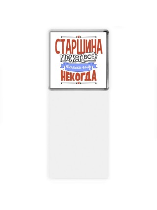 старшина может всё, только ему некогда