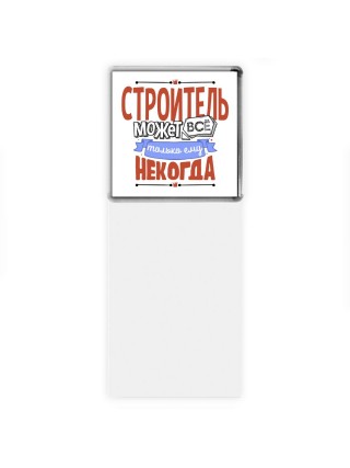 строитель может всё, только ему некогда