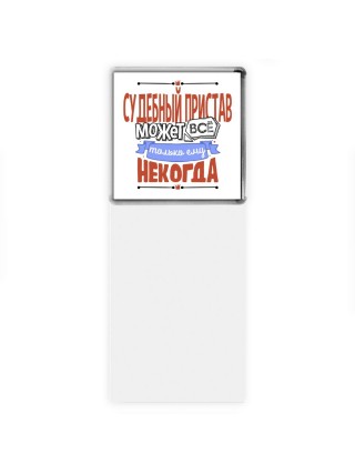 судебный пристав может всё, только ему некогда