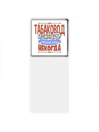 табаковод может всё, только ему некогда