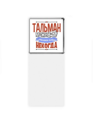 тальман может всё, только ему некогда