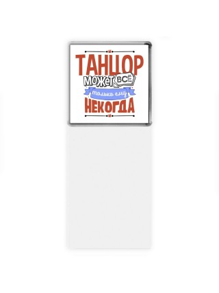 танцор может всё, только ему некогда