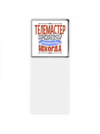 телемастер может всё, только ему некогда