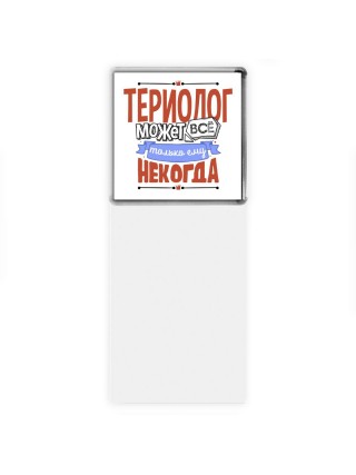 териолог может всё, только ему некогда