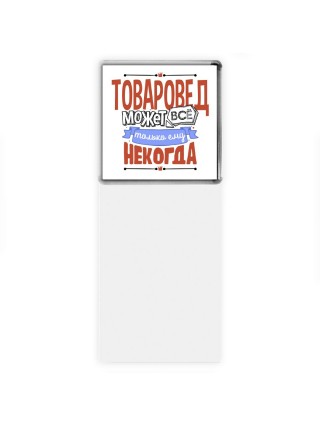 товаровед может всё, только ему некогда