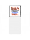 токарь может всё, только ему некогда