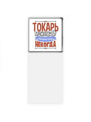 токарь может всё, только ему некогда