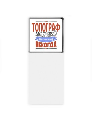 топограф может всё, только ему некогда
