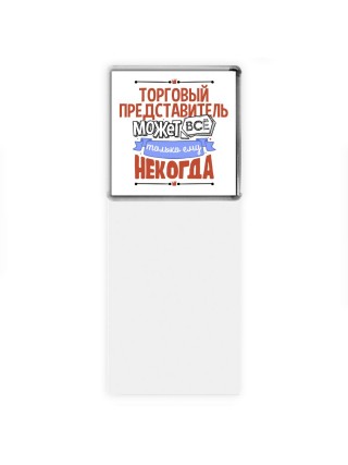 торговый представитель может всё, только ему некогда