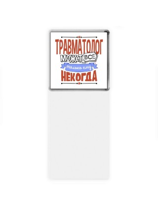 травматолог может всё, только ему некогда