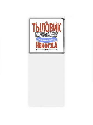 тыловик может всё, только ему некогда