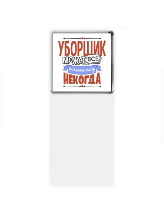 уборщик может всё, только ему некогда