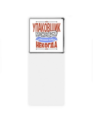 упаковщик может всё, только ему некогда