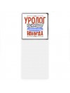 уролог может всё, только ему некогда