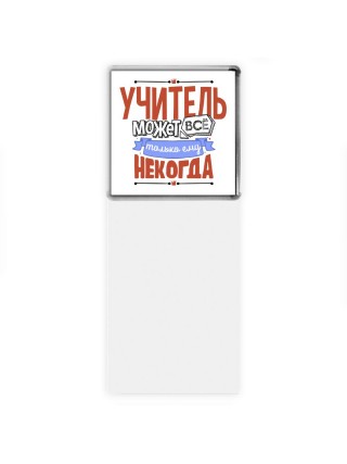 учитель может всё, только ему некогда