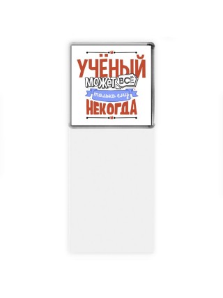 учёный может всё, только ему некогда