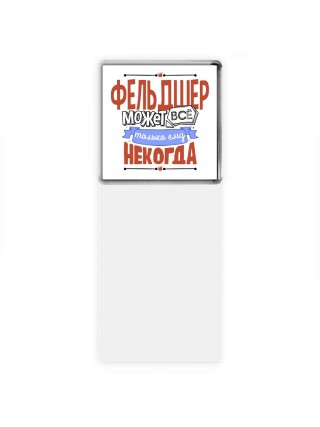 фельдшер может всё, только ему некогда