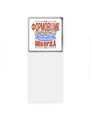 формовщик может всё, только ему некогда