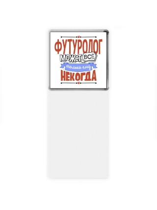 футуролог может всё, только ему некогда