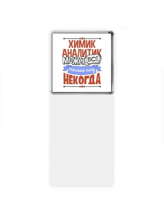 химик аналитик может всё, только ему некогда