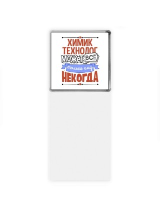 химик технолог может всё, только ему некогда